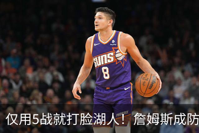 仅用5战就打脸湖人！詹姆斯成防守大闸，马克西1大特质比东契奇强