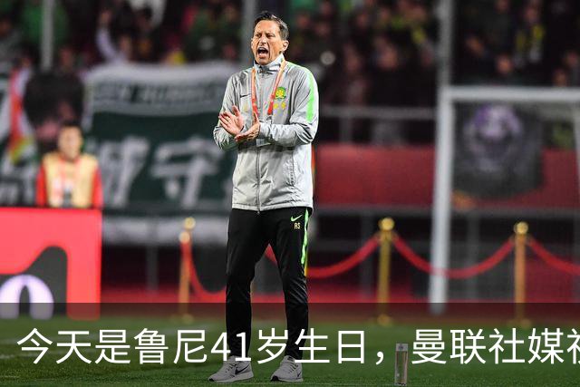 今天是鲁尼41岁生日，曼联社媒祝福：我们的传奇射手，生日快乐