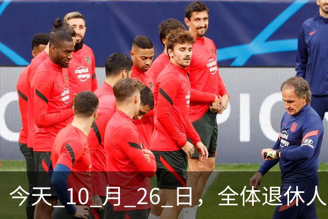 今天 10 月 26 日，全体退休人员注意：10 月养老金发放，必查三项！