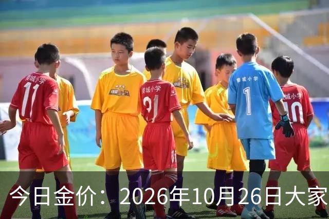 今日金价：2026年10月26日大家做好准备！接下来，黄金可能历史重演