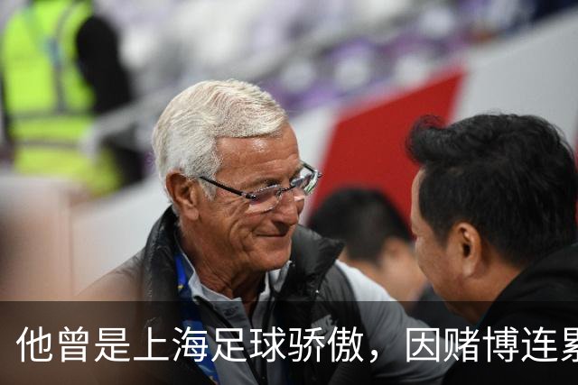 他曾是上海足球骄傲，因赌博连累母亲变卖家产，如今在浙江当老板