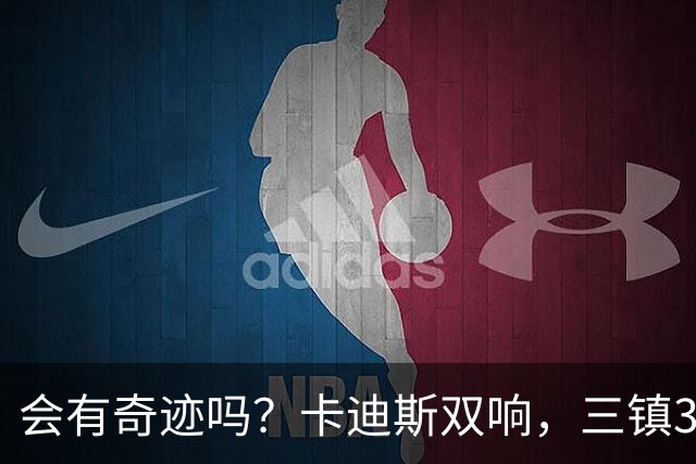 会有奇迹吗？卡迪斯双响，三镇3-3追平泰山！另一场河南暂3-3国安