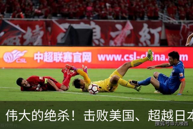 伟大的绝杀！击败美国、超越日本，中国是冠军！人民日报发文赞誉