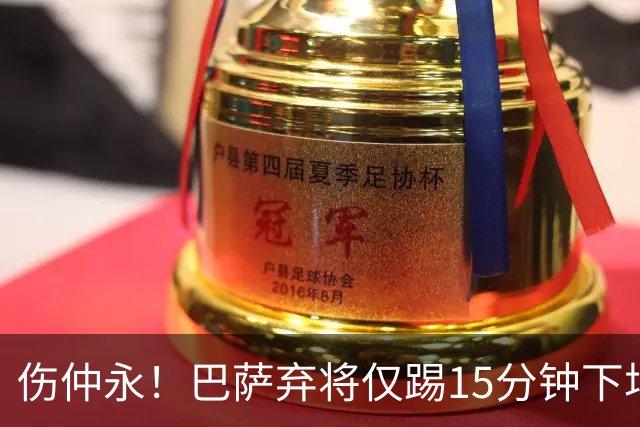 伤仲永！巴萨弃将仅踢15分钟下场 本赛季两次腿筋受伤