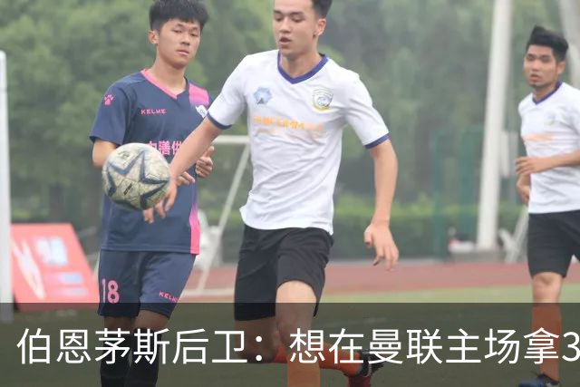 伯恩茅斯后卫：想在曼联主场拿3分很难，他们实力不俗 也想要反弹