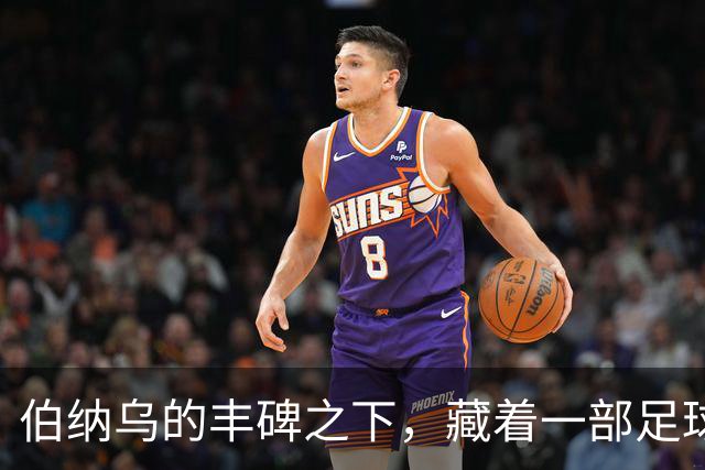 伯纳乌的丰碑之下，藏着一部足球殖民史