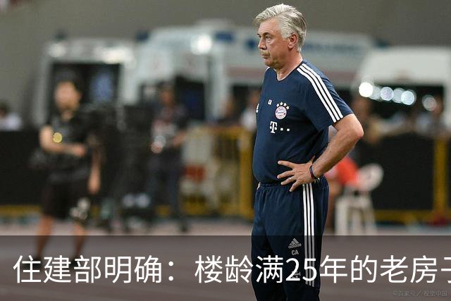 住建部明确：楼龄满25年的老房子，一律这样处理！老小区有福了