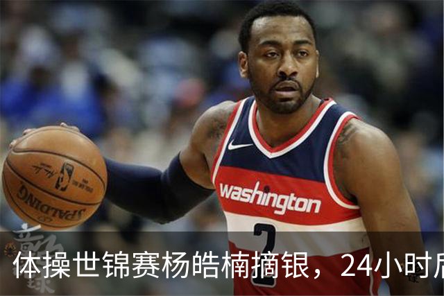 体操世锦赛杨皓楠摘银，24小时后六项零失误全能逆袭