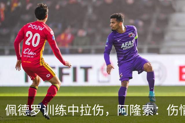 佩德罗训练中拉伤，阿隆索：伤情多大还得等检查