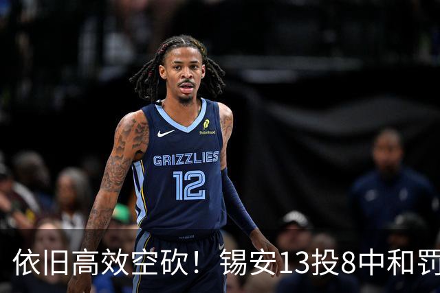 依旧高效空砍！锡安13投8中&罚球8中7 砍下23分6篮板2助攻3抢断