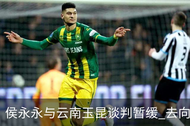 侯永永与云南玉昆谈判暂缓 去向成疑 寻觅新下家