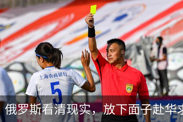 俄罗斯看清现实，放下面子赴华求助？中国可以帮忙，但有一个条件