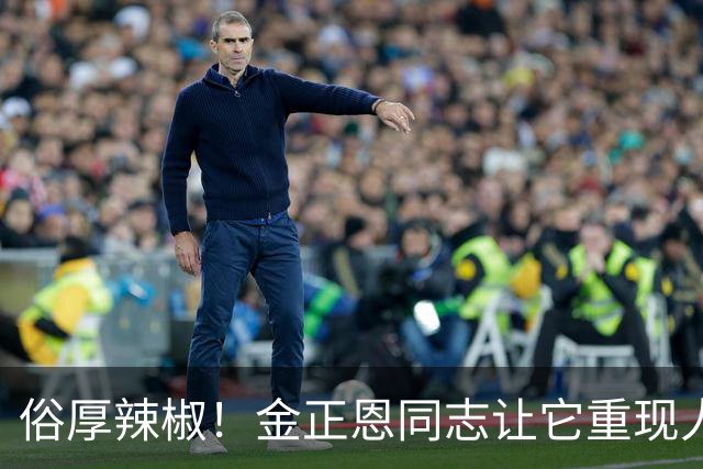 俗厚辣椒！金正恩同志让它重现人世