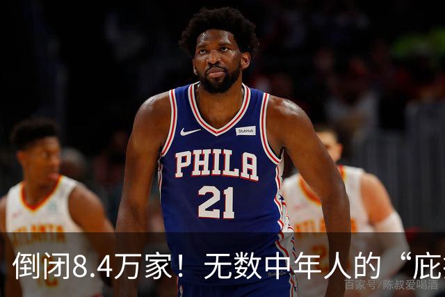 倒闭8.4万家！无数中年人的“庇护所”，如今为何跌下神坛？