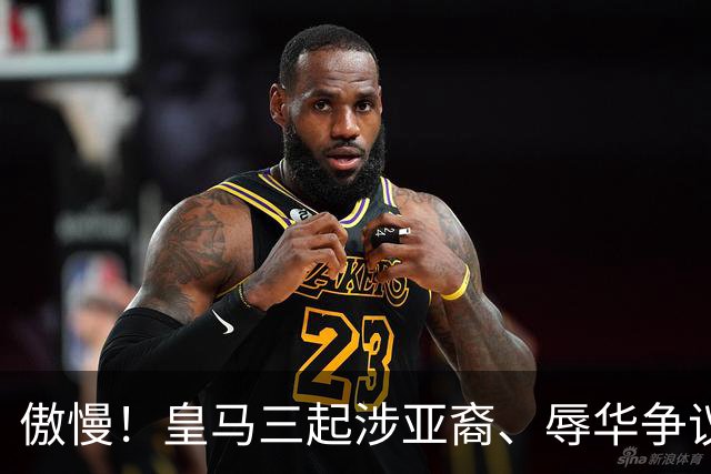 傲慢！皇马三起涉亚裔、辱华争议事件梳理，从来没有做出处罚：从阿森西奥到赫伊森，再到姆巴佩