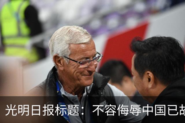 光明日报标题：不容侮辱中国已故伟大领袖！吃中国饭，还要砸中国的碗？姆巴佩，不配！