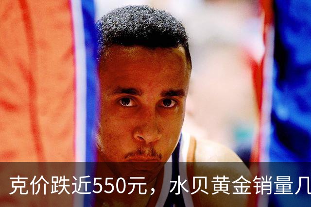 克价跌近550元，水贝黄金销量几近翻番！趁回调买金还是等“7字头”？