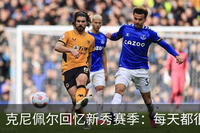 克尼佩尔回忆新秀赛季：每天都很焦虑 总担心教练队友怎么看我