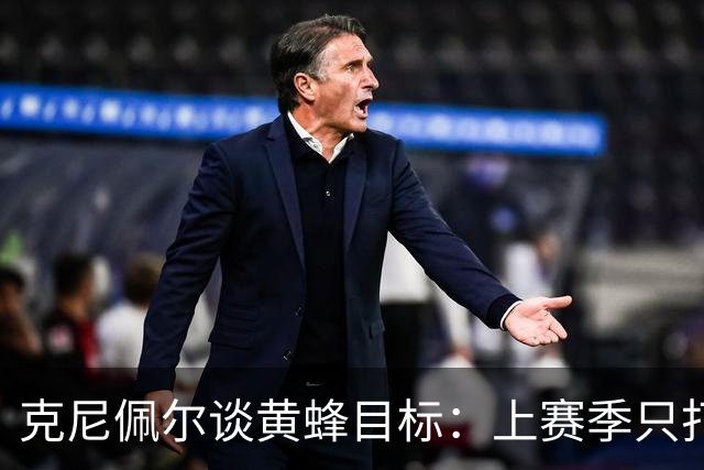 克尼佩尔谈黄蜂目标：上赛季只打了附加赛 这赛季必须进季后赛