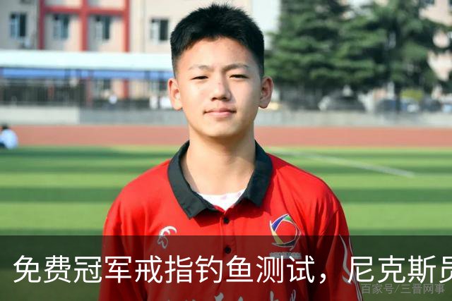 免费冠军戒指钓鱼测试，尼克斯员工点了就得上安全课