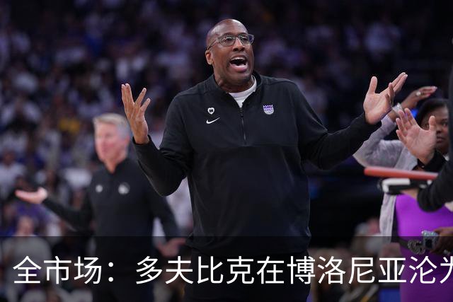 全市场：多夫比克在博洛尼亚沦为第四前锋，重返罗马不可避免