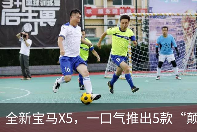 全新宝马X5，一口气推出5款“颠覆性”的动力！