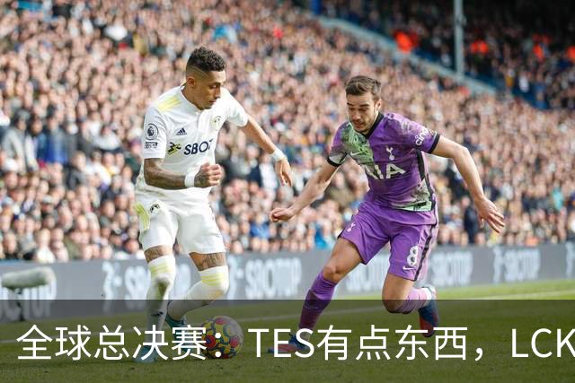 全球总决赛：TES有点东西，LCK惨了！打爆下路，IG大胜HLE