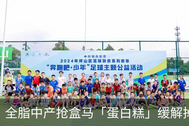 全脂中产抢盒马「蛋白糕」缓解掉肌肉焦虑？堪比连吃10个鸡蛋、一口噎得翻白眼