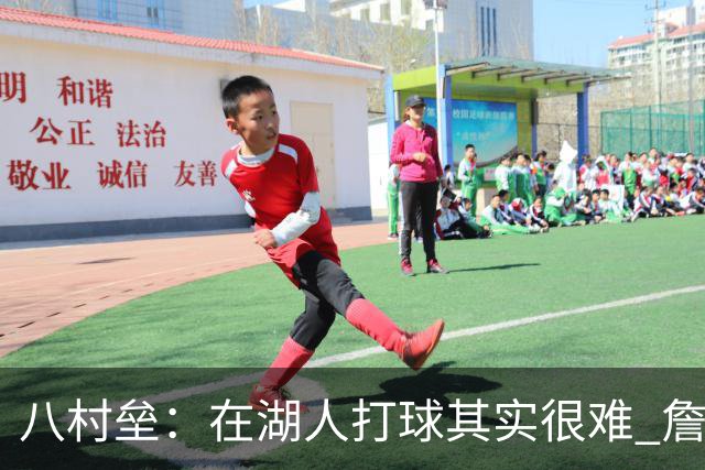八村垒：在湖人打球其实很难 詹东里同时在场我很难拿到球
