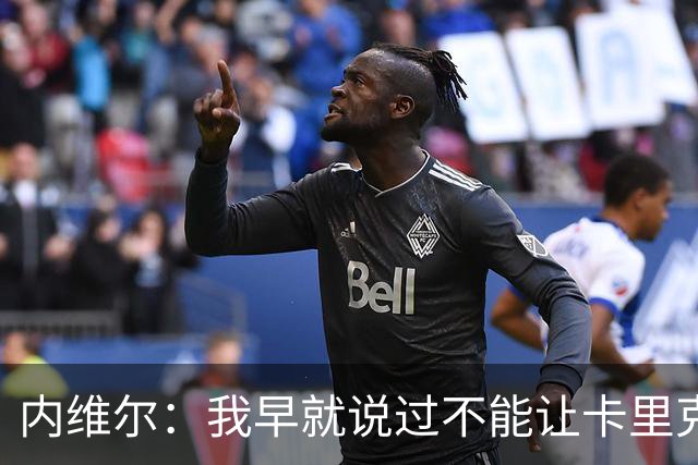 内维尔：我早就说过不能让卡里克转正，曼联应该请世界级教练