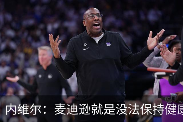 内维尔：麦迪逊就是没法保持健康，德泽尔比的叹息说明了一切
