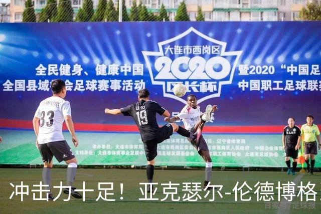 冲击力十足！亚克瑟尔-伦德博格当选今日JRs评选最佳球员