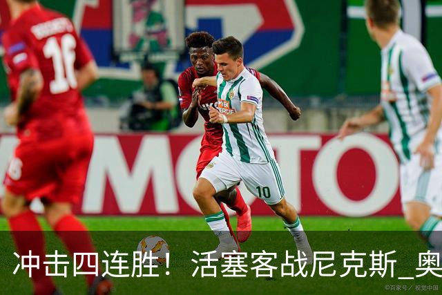 冲击四连胜！活塞客战尼克斯 奥萨尔因右脚踝扭伤出战成疑