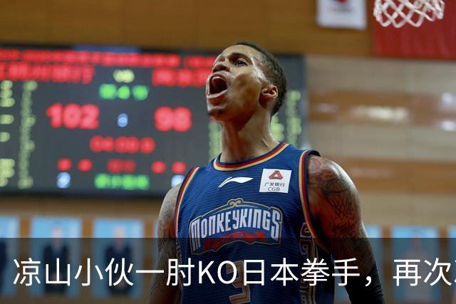 凉山小伙一肘KO日本拳手，再次冲击金腰带！曾是放牛娃自幼痴迷武术