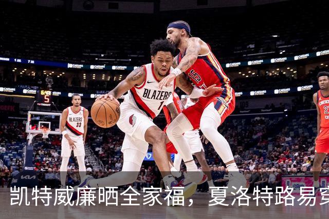 凯特威廉晒全家福，夏洛特路易穿同色系太抢镜