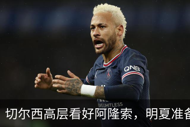 切尔西高层看好阿隆索，明夏准备瞄准英超成熟球员