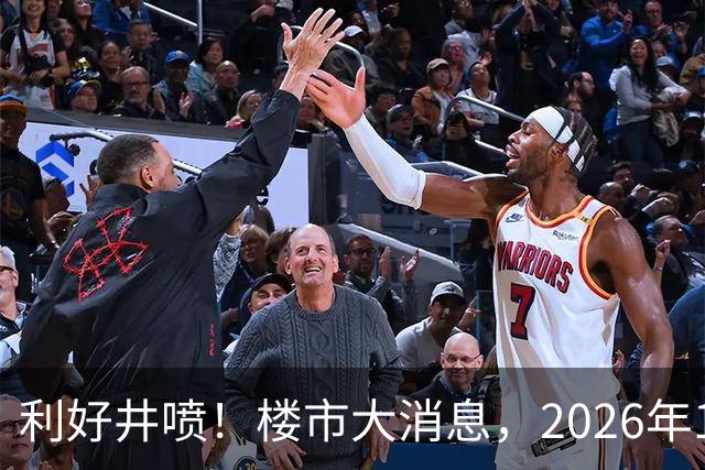 利好井喷！楼市大消息，2026年11月开始，房子千万不要廉价卖！