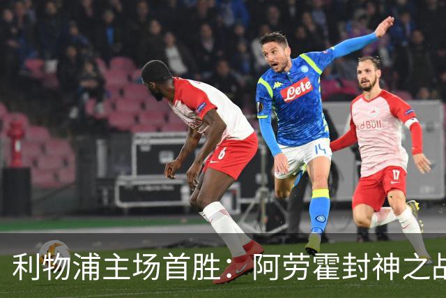 利物浦主场首胜：阿劳霍封神之战，伊劳拉的西班牙配方初见成效！