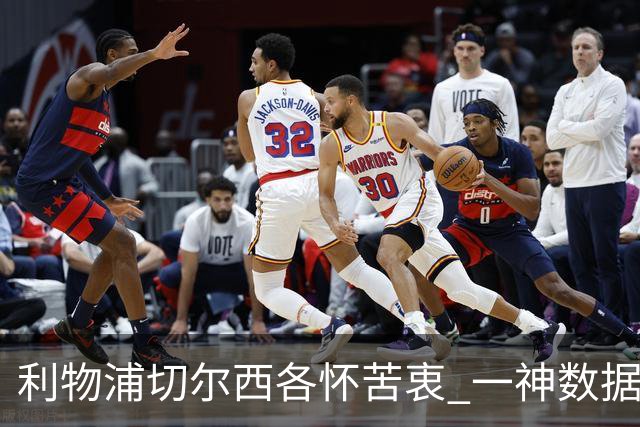 利物浦切尔西各怀苦衷 一神数据暗示握手言和