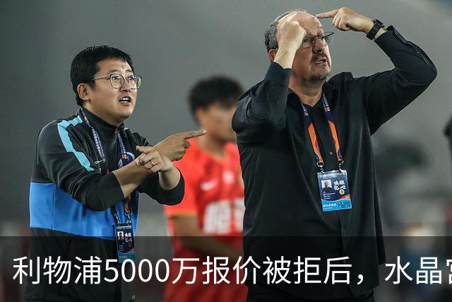 利物浦5000万报价被拒后，水晶宫开谈续约锁人