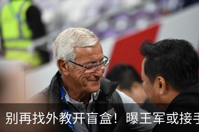 别再找外教开盲盒！曝王军或接手中国女足，媒体人：比洋帅有优势