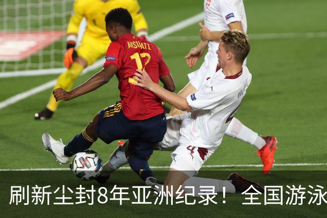 刷新尘封8年亚洲纪录！全国游泳锦标赛：徐嘉余100仰48秒77夺金