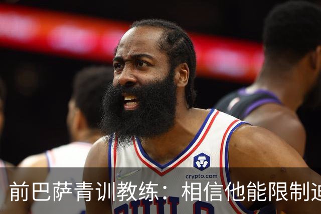 前巴萨青训教练：相信他能限制迪奥曼德 他用努力弥补了天赋不足