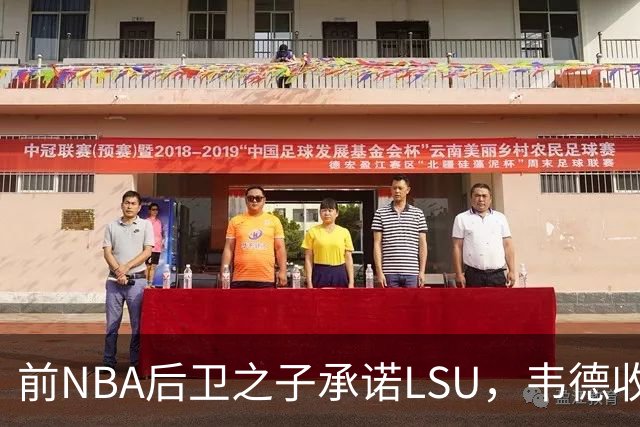 前NBA后卫之子承诺LSU，韦德收获2027届首位五星