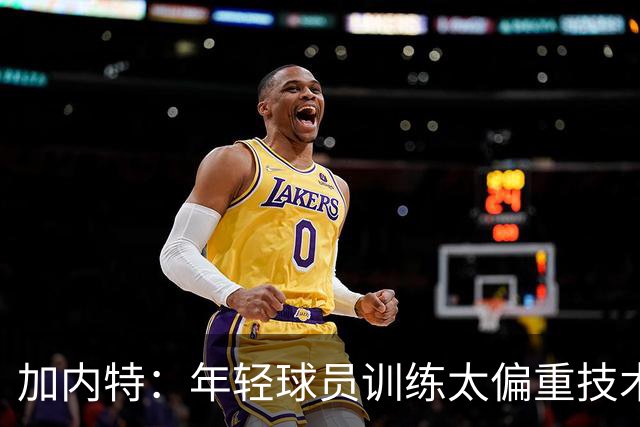 加内特：年轻球员训练太偏重技术 忽视体能和意志力的培养