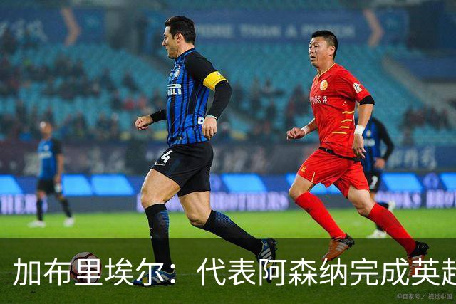 加布里埃尔：代表阿森纳完成英超200场里程碑很荣幸，为自己骄傲