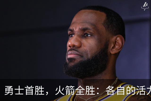 勇士首胜，火箭全胜：各自的活力