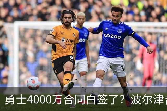 勇士4000万合同白签了？波尔津吉斯离队真相揭秘，解约到底有多难？