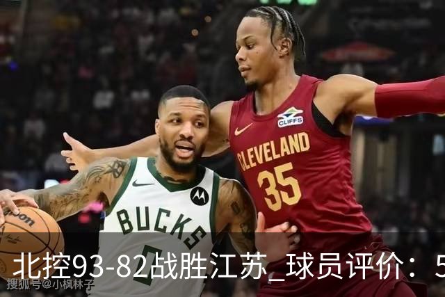 北控93-82战胜江苏 球员评价：5人优秀，4人及格，2人低迷