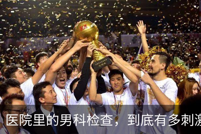 医院里的男科检查，到底有多刺激？4个真相别害羞了解